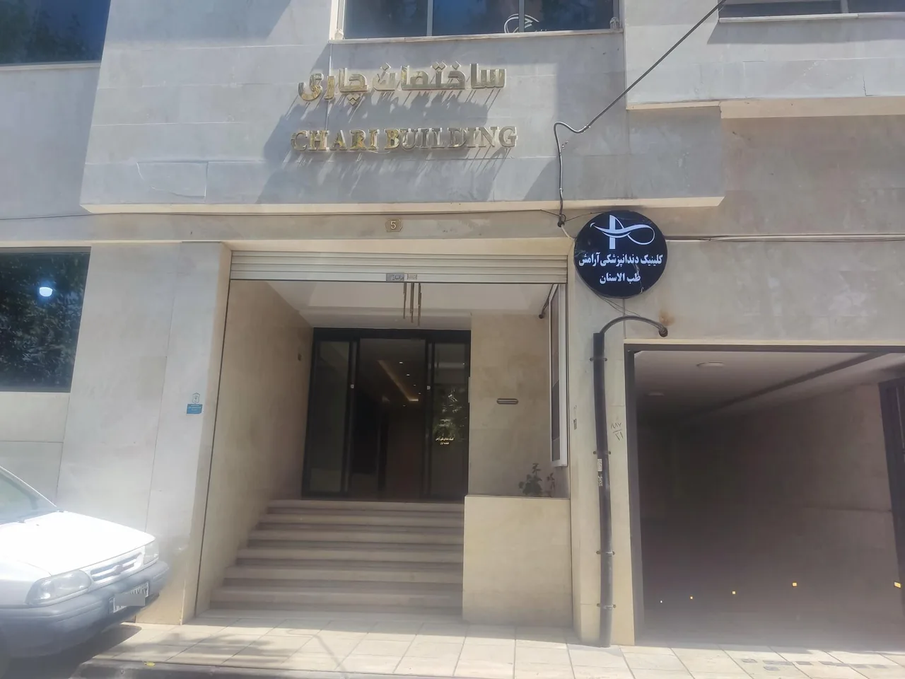 کلینیک دندانپزشکی آرامش - تصویر 2