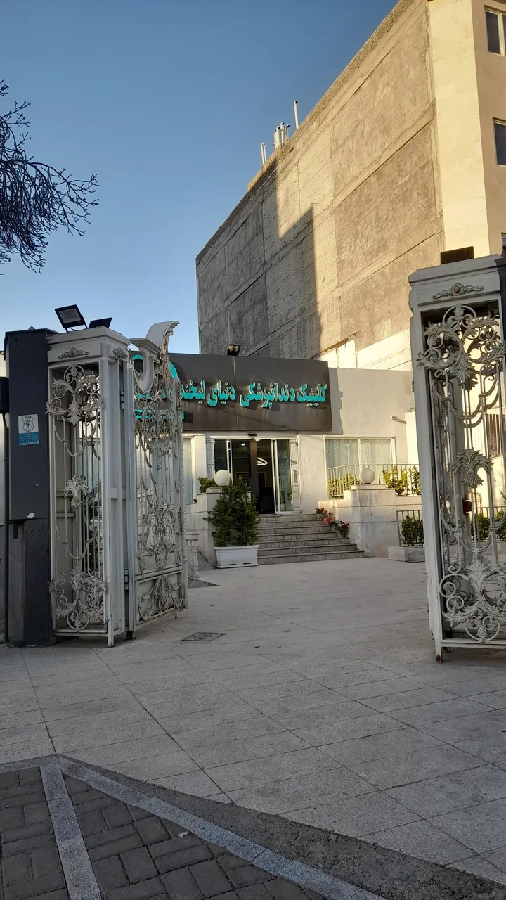 کلینیک دندانپزشکی دنیای لبخند