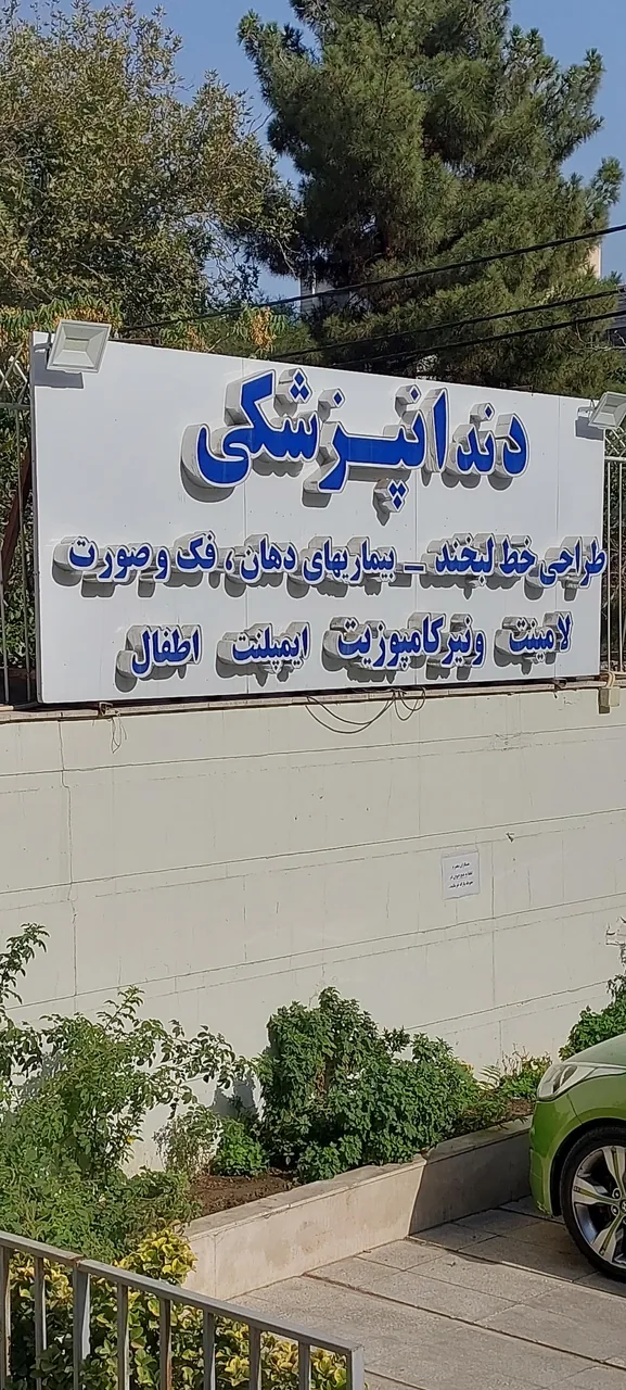 کلینیک دندانپزشکی دنیای لبخند - تصویر 2