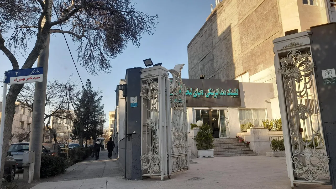 کلینیک دندانپزشکی دنیای لبخند - تصویر 5