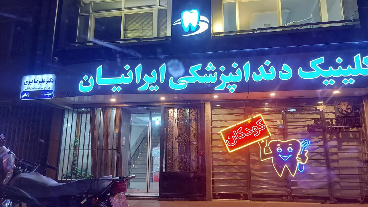 کلینیک دندانپزشکی ایرانیان - تصویر 2