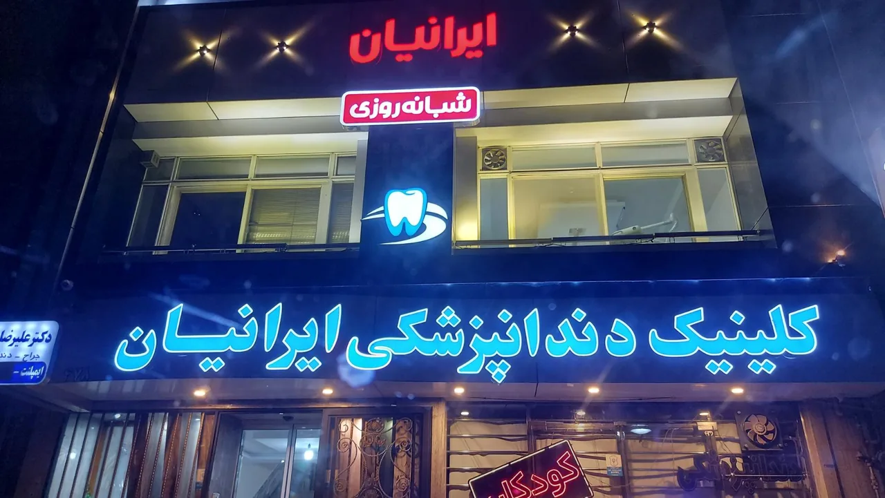 کلینیک دندانپزشکی ایرانیان - تصویر 3