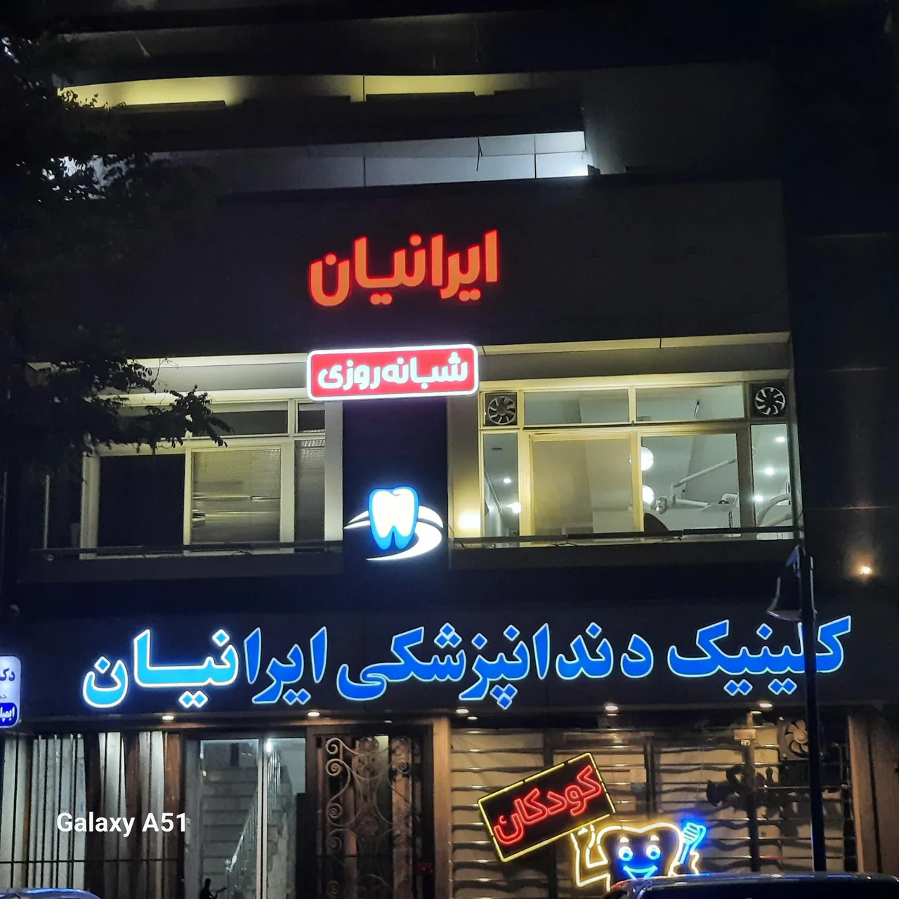 کلینیک دندانپزشکی ایرانیان - تصویر 4