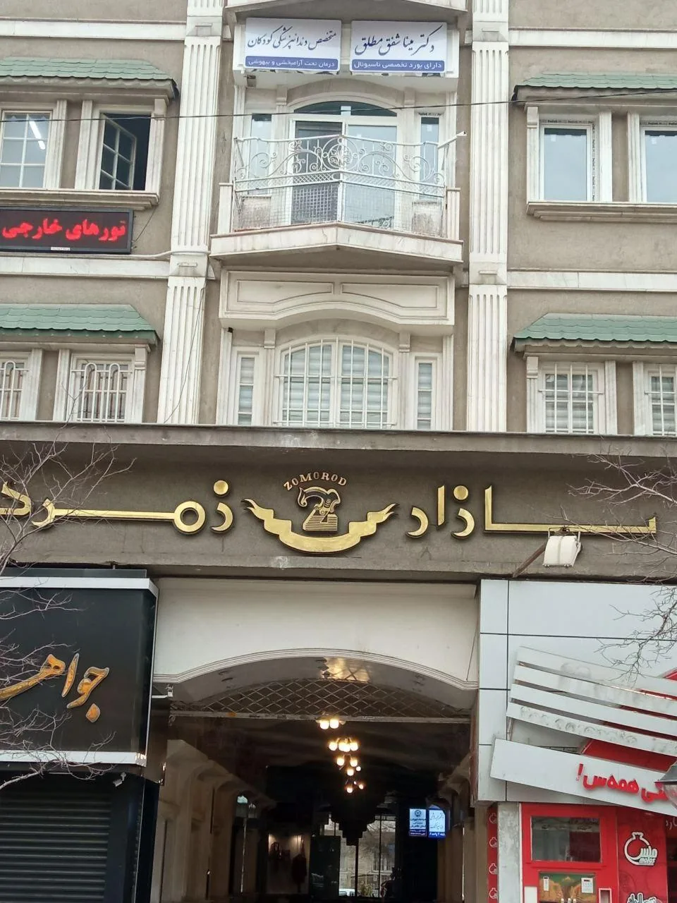 دندانپزشکی تخصصی کودکان دکتر مینا شفق مطلق - تصویر 2