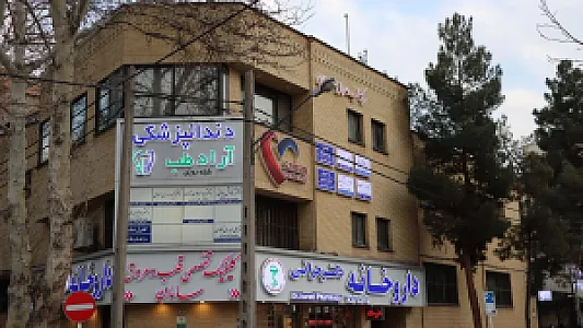 کلینیک دندانپزشکی آرادطب