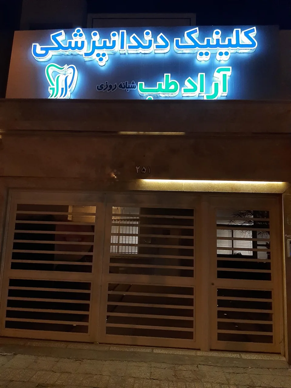 کلینیک دندانپزشکی آرادطب - تصویر 3