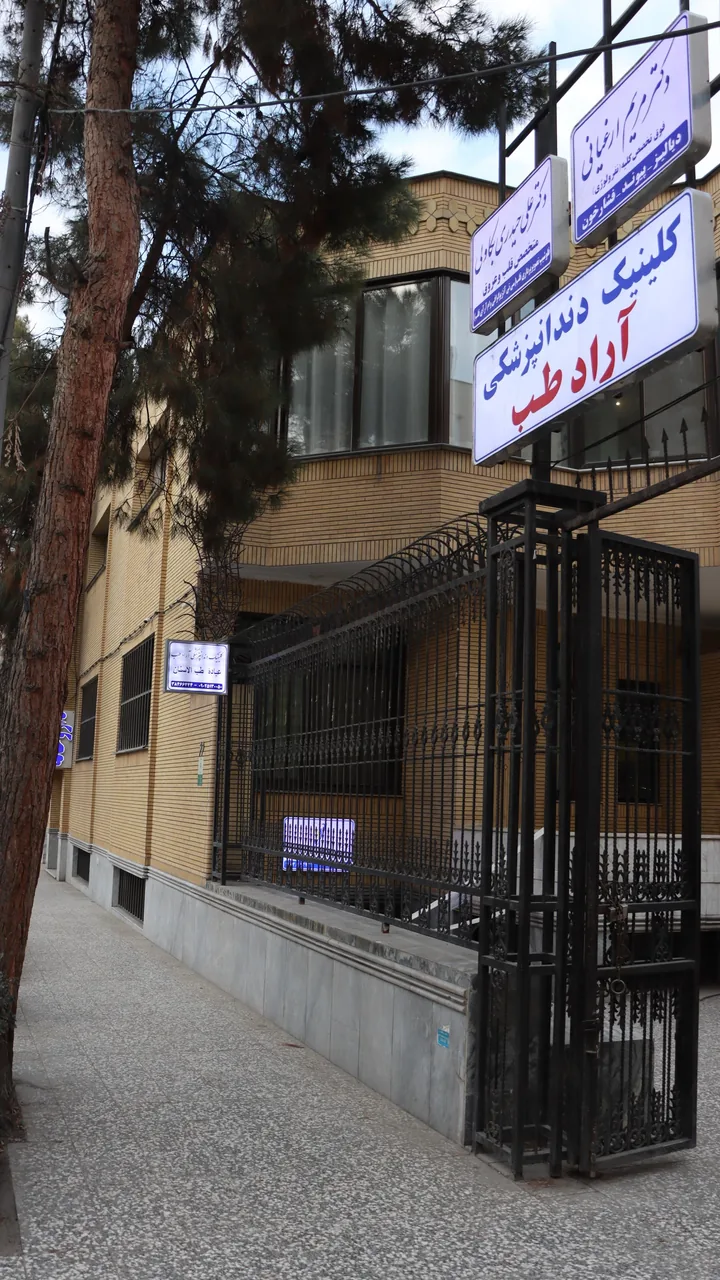 کلینیک دندانپزشکی آرادطب - تصویر 4