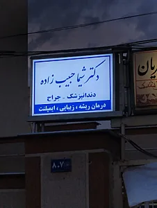 مطب دندانپزشکی شیما حبیب زاده