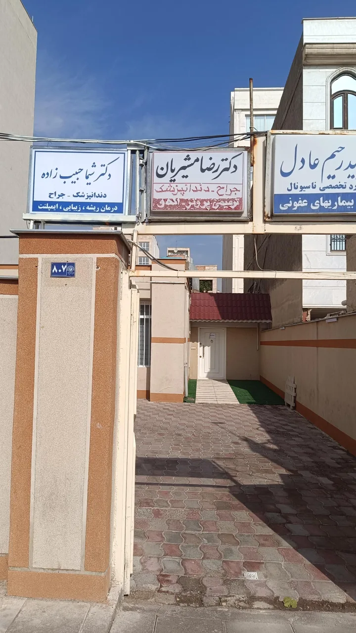 مطب دندانپزشکی شیما حبیب زاده - تصویر 2