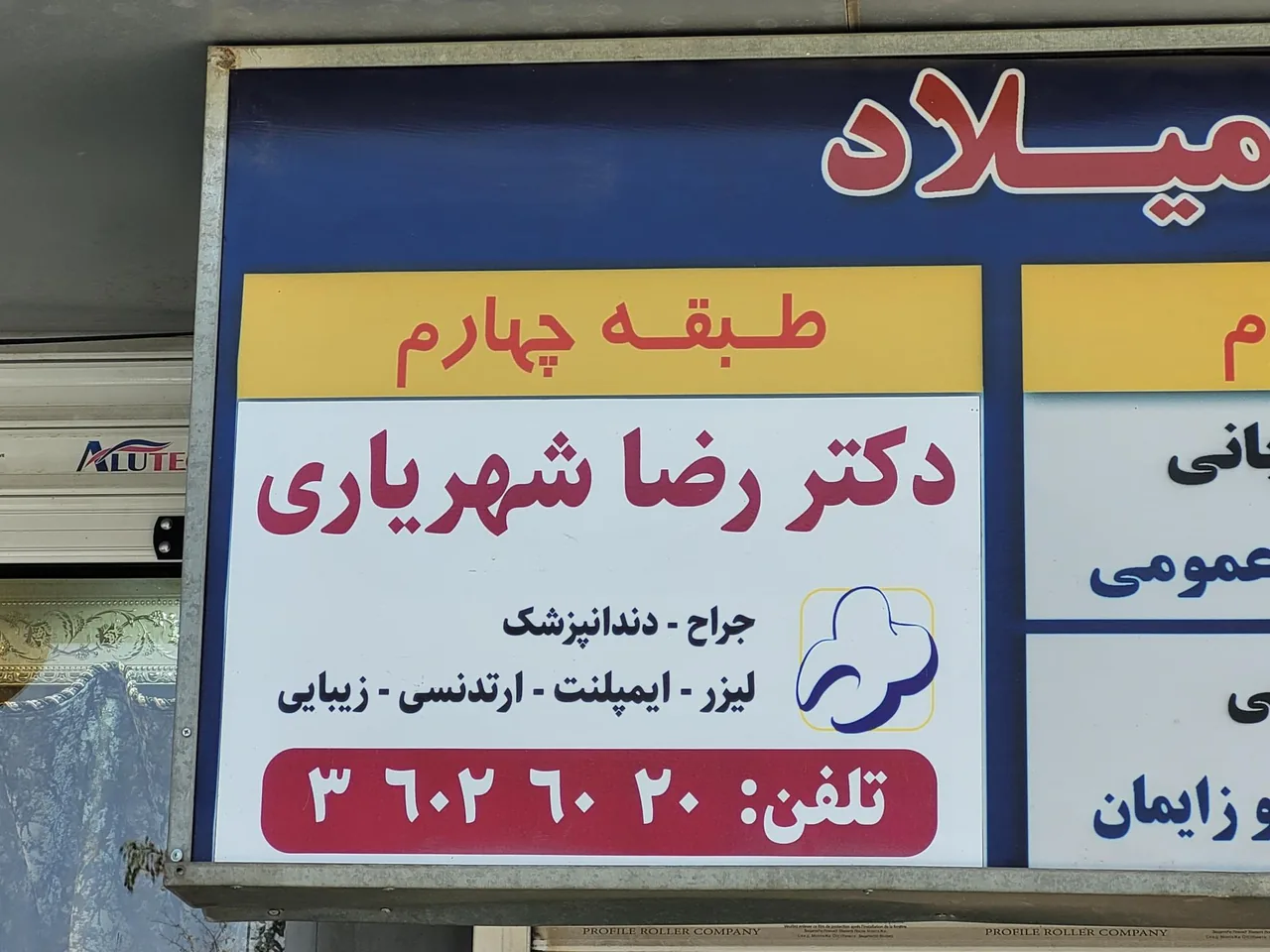 مطب دندانپزشکی دکتر رضا شهریاری - تصویر 3