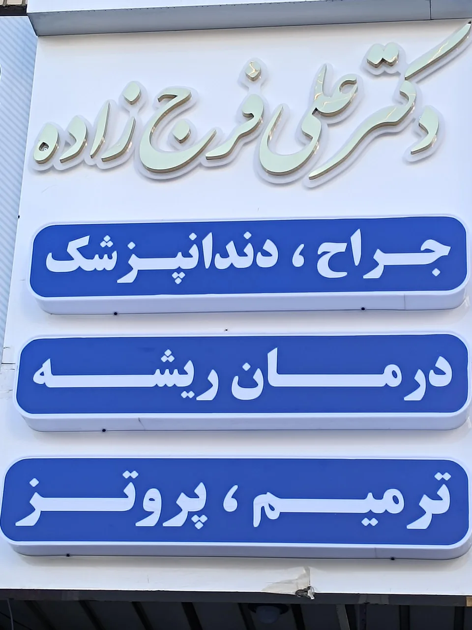 مطب دندانپزشکی دکتر فرج‌زاده - تصویر 2