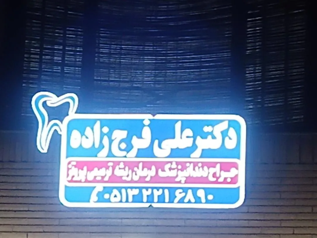 مطب دندانپزشکی دکتر فرج‌زاده - تصویر 5