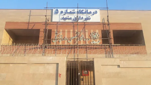 درمانگاه شماره ۵ شهرداری مشهد تخصصی دندانپزشکی