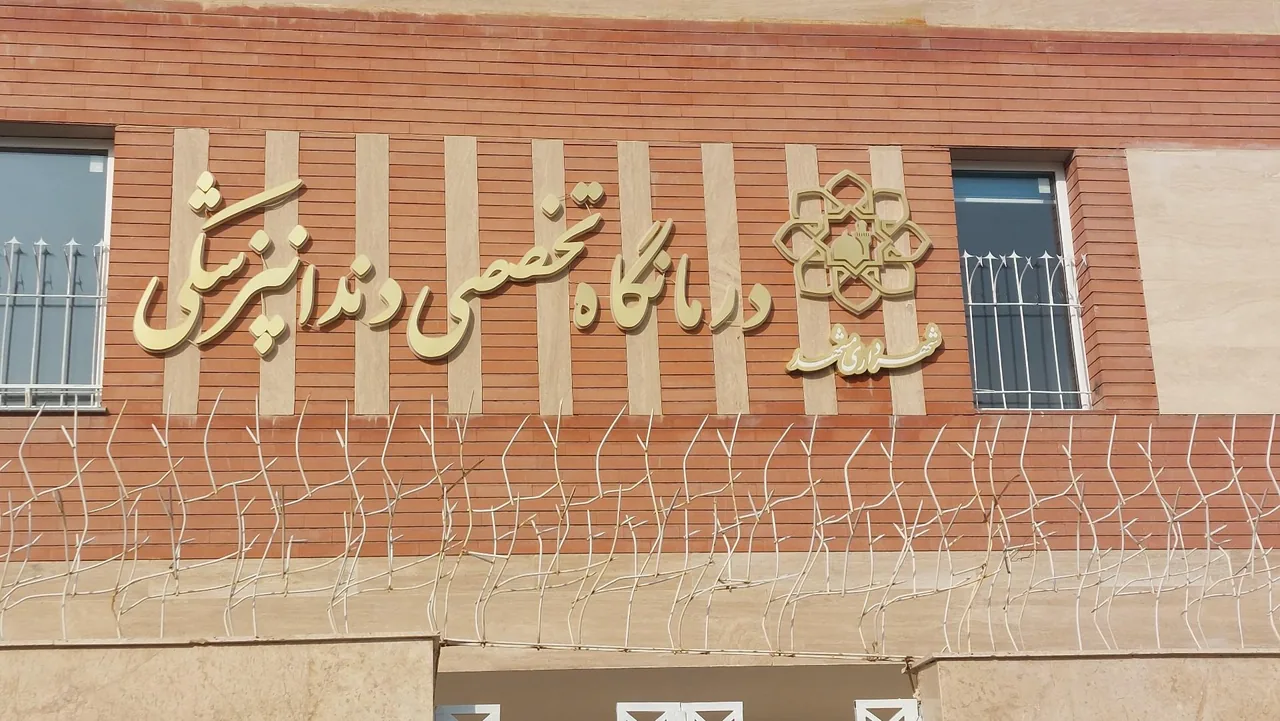 درمانگاه شماره ۵ شهرداری مشهد تخصصی دندانپزشکی - تصویر 3