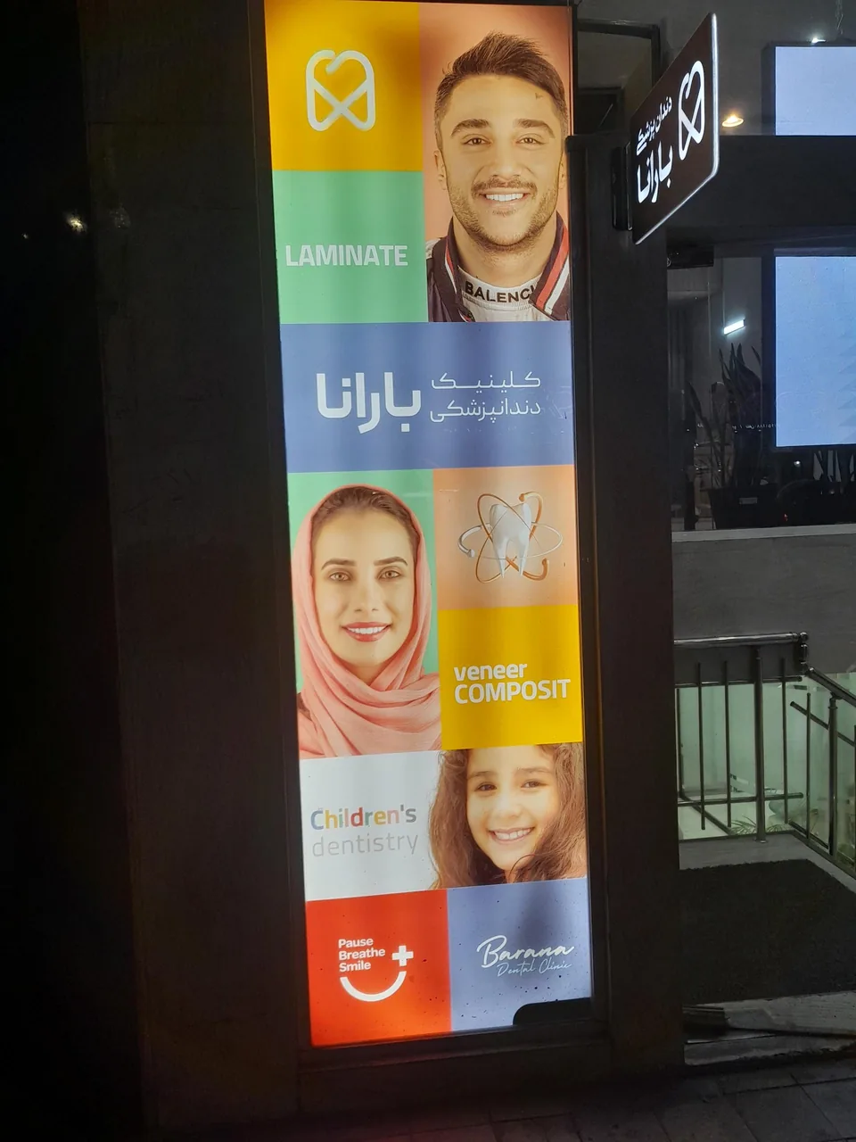 کلینیک دندانپزشکی بارانا - تصویر 2