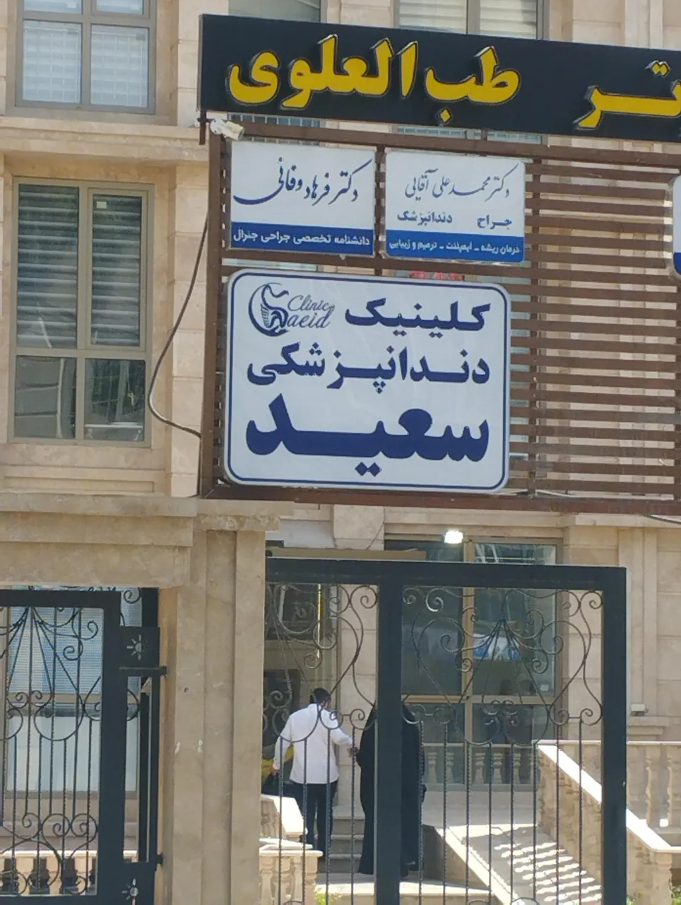 کلینیک دندانپزشکی سعید - تصویر 3