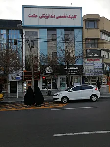 کلینیک دندانپزشکی تخصصی حکمت
