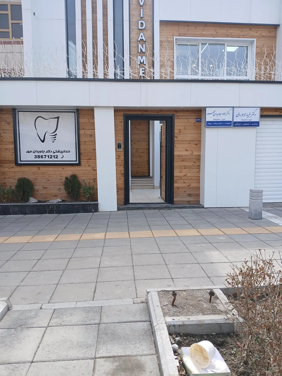 مطب دندانپزشکی دکتر جاویدان مهر - تصویر 2