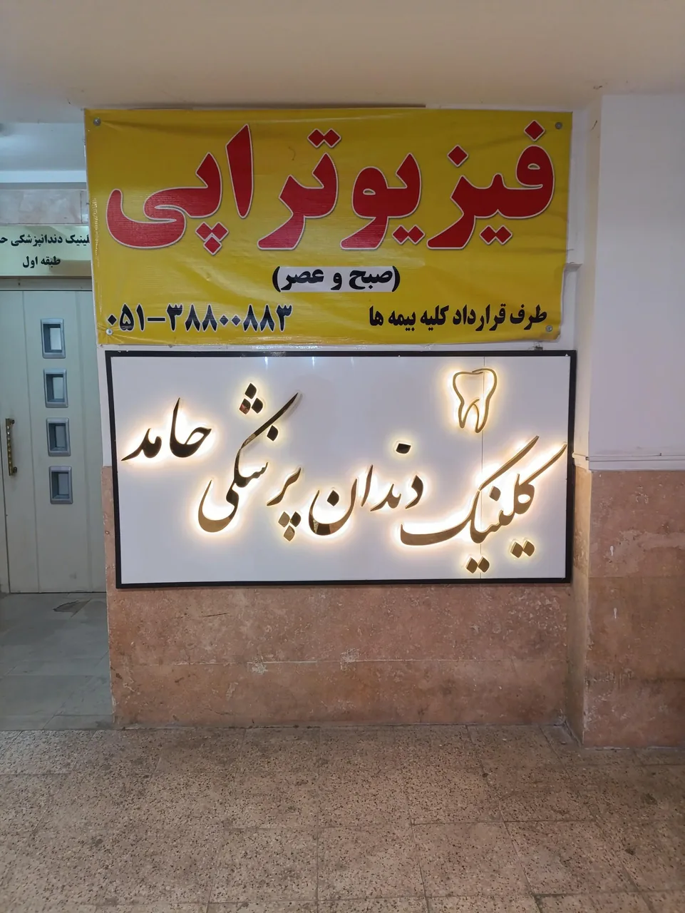 کلینیک دندانپزشکی حامد
