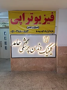 کلینیک دندانپزشکی حامد