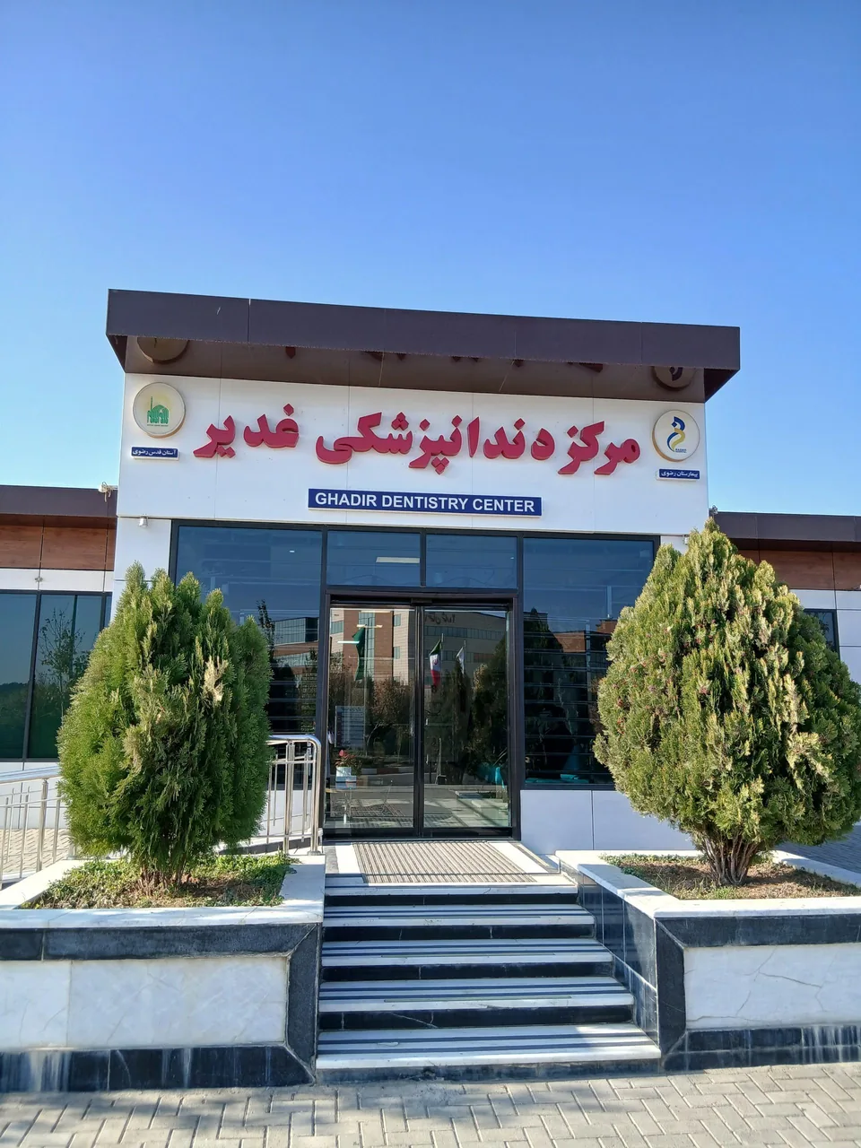 دندانپزشکی غدیر - تصویر 2