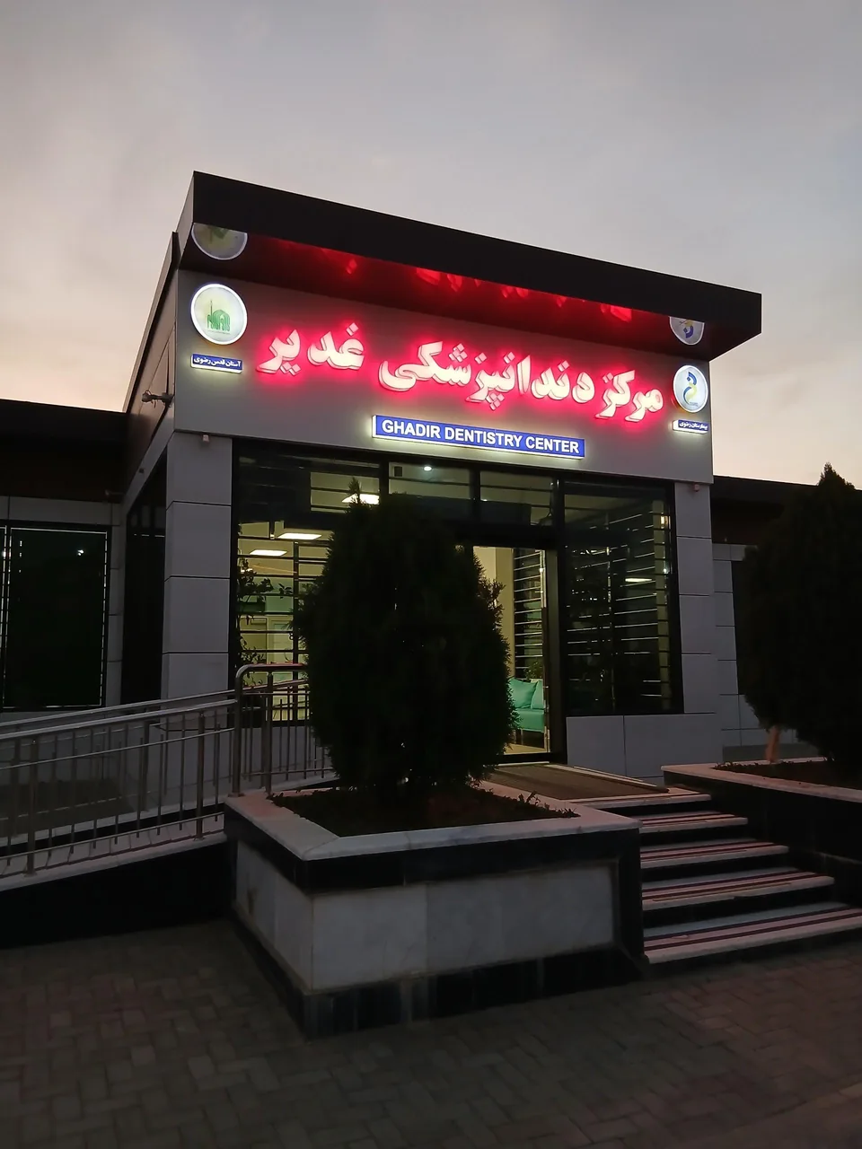 دندانپزشکی غدیر - تصویر 3