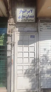 دندانسازی تجربی عارفخانی