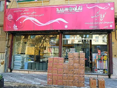 پلاستیک و ظروف یکبار مصرف همایونی