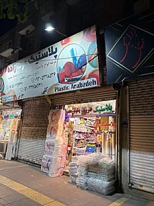 پلاستیک عرب زاده نمایندگی شرکت FG