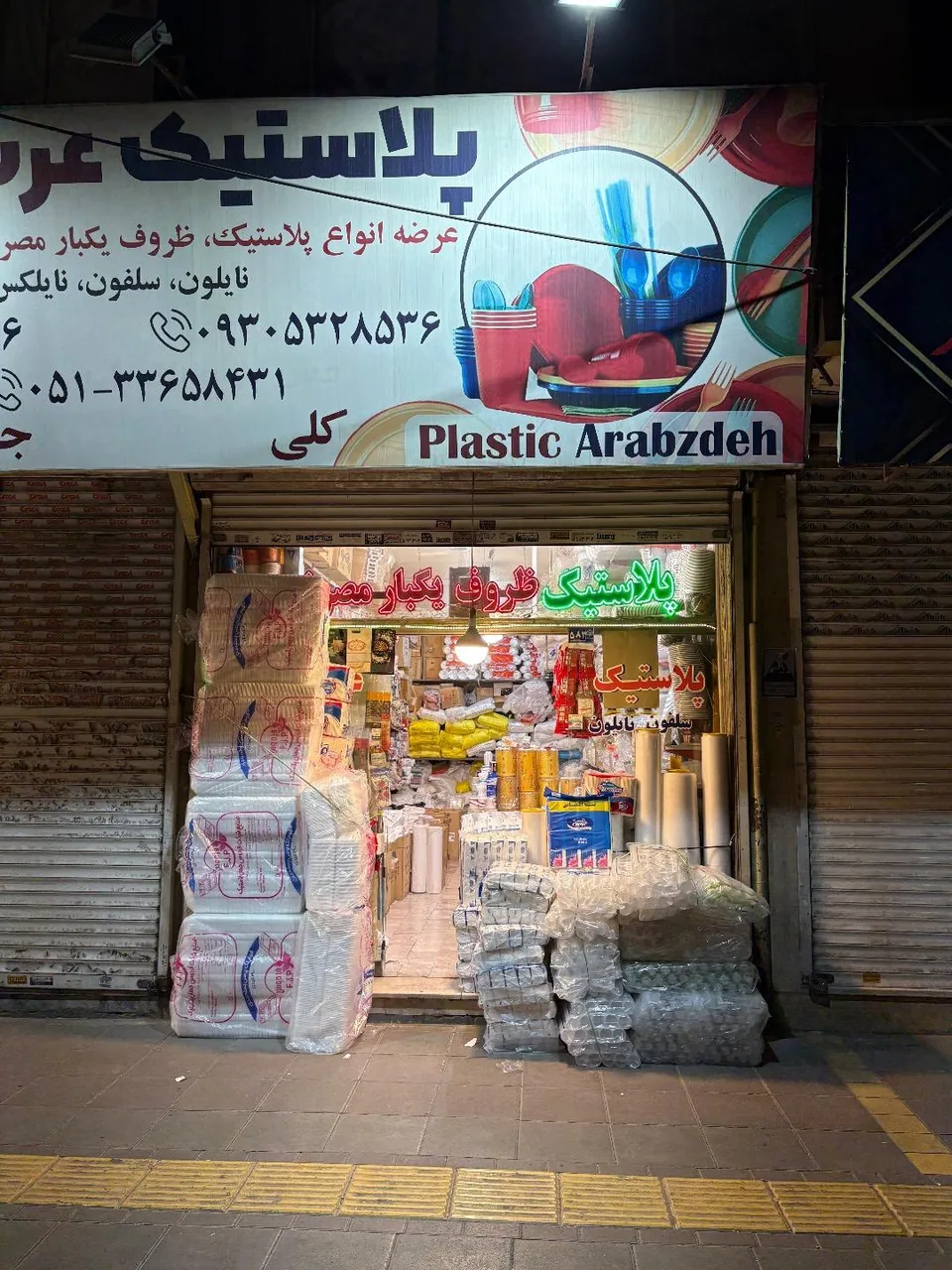 پلاستیک عرب زاده نمایندگی شرکت FG - تصویر 2