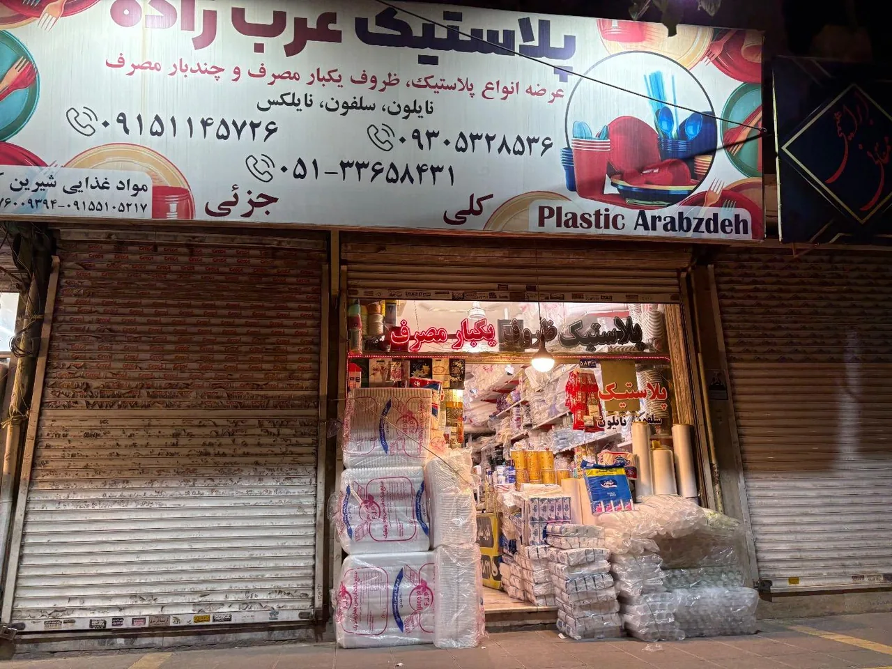 پلاستیک عرب زاده نمایندگی شرکت FG - تصویر 5