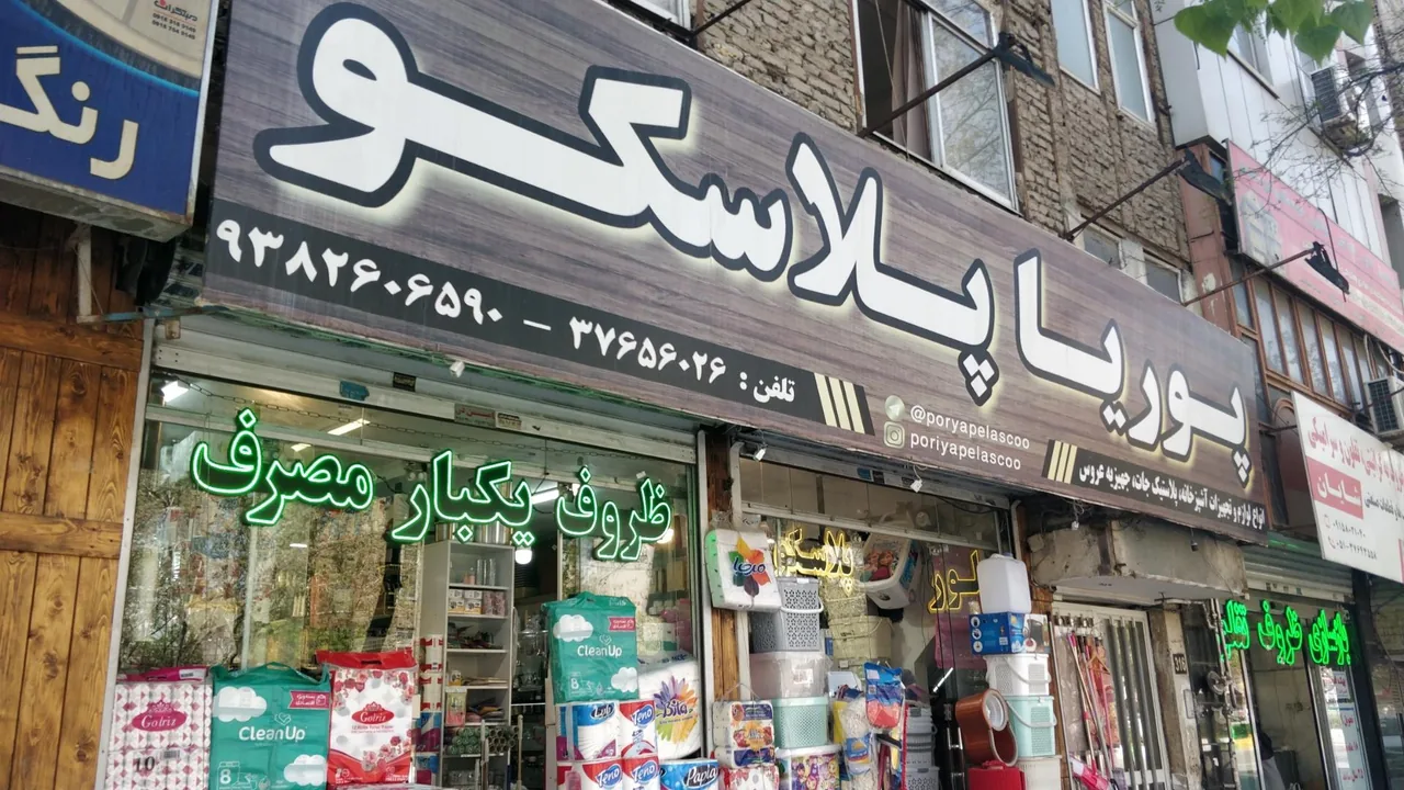 ظروف یکبار مصرف پوریا پلاسکو - تصویر 2