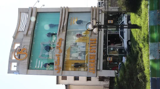 جهانی استایل
