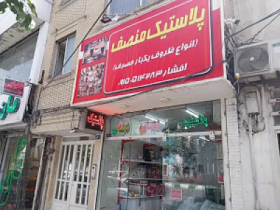 پلاستیک و ظروف یکبار مصرف منصف