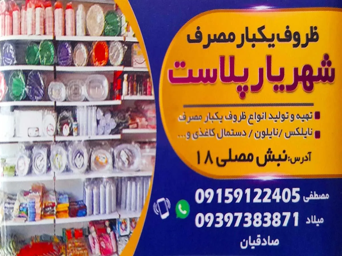 ظروف یکبار مصرف شهریار پلاست - تصویر 2