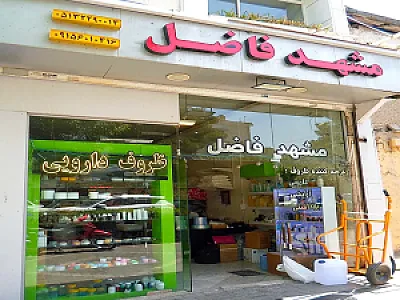 ظروف دارویی فاضل