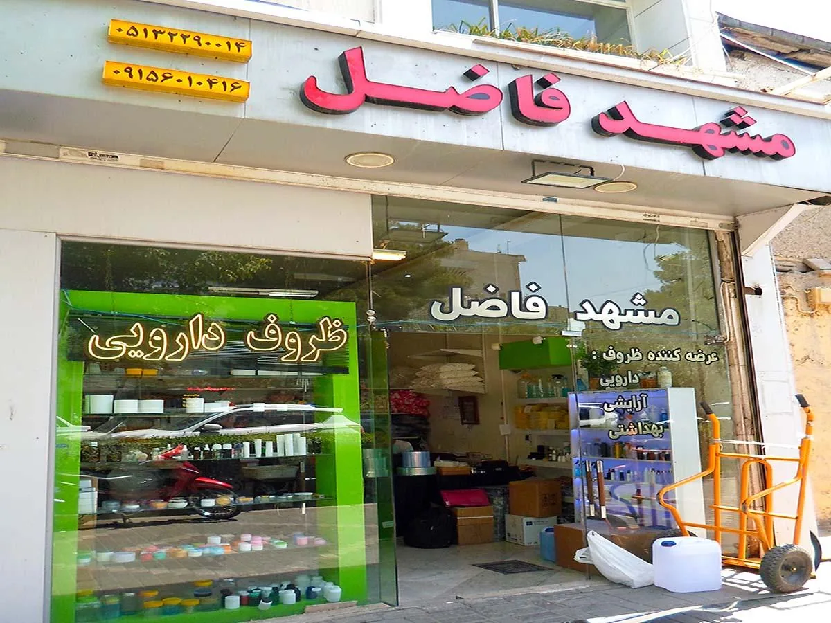 ظروف دارویی فاضل