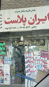 ظروف یکبار مصرف ایران پلاست