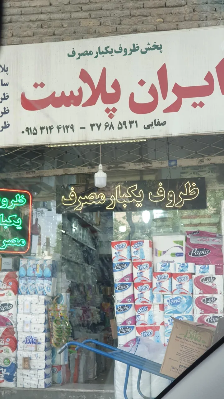 ظروف یکبار مصرف ایران پلاست