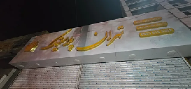 تهران پلاستیک