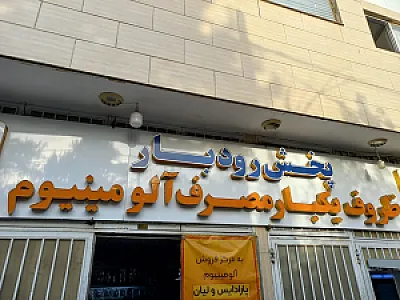 ظروف یکبار مصرف رودبار (حیدری)