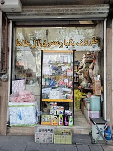 ظروف یکبار مصرف آل طاها ( احمدی )