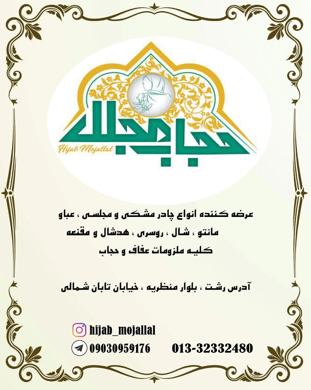 حجاب مجلل