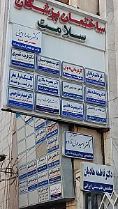 مطب دکتر هاشم عرفانیان کیا