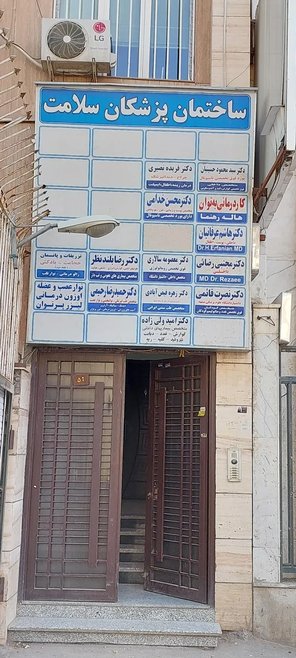 مطب دکتر هاشم عرفانیان کیا - تصویر 3