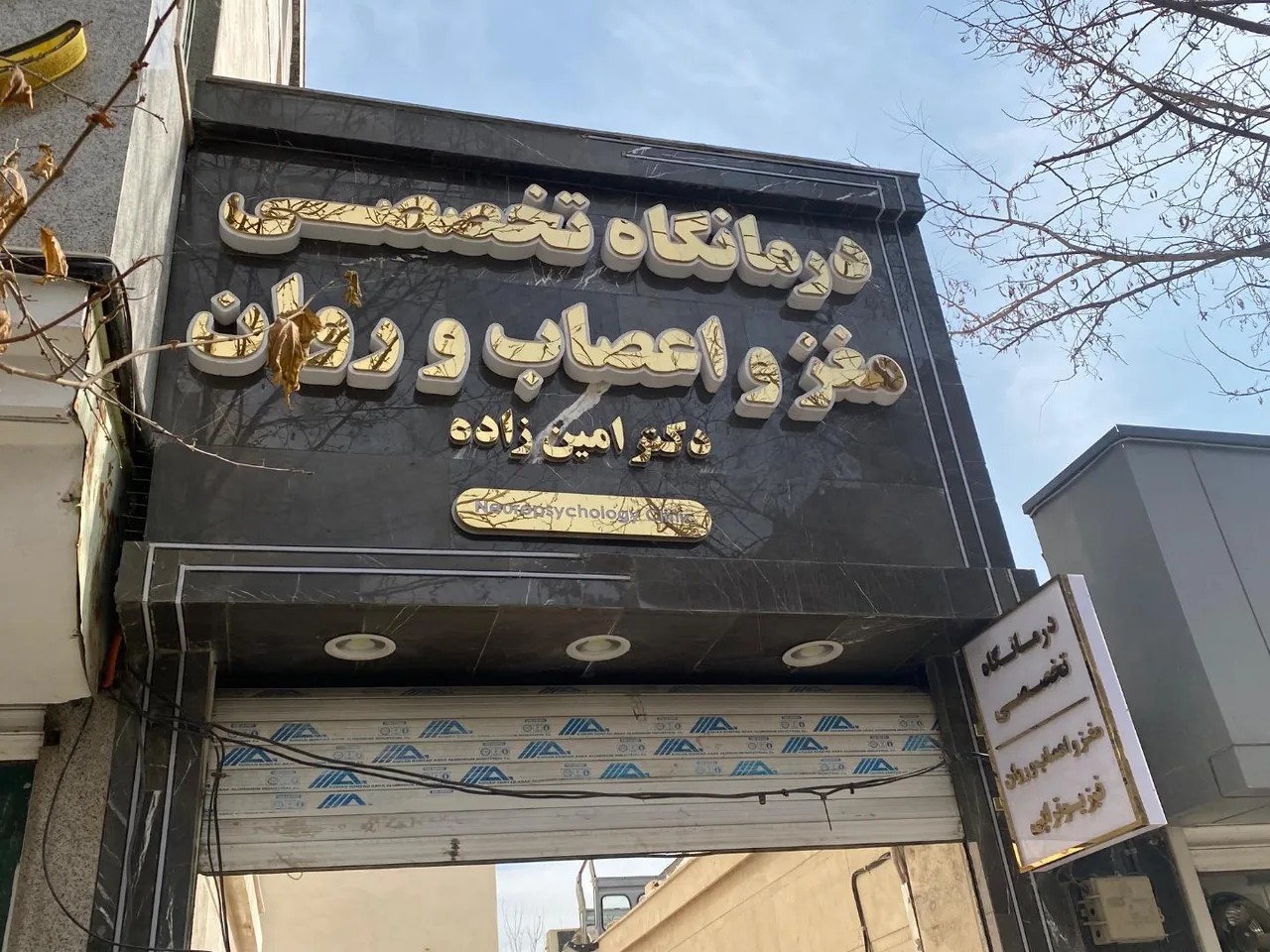 کلینیک مغز و اعصاب دکتر امین زاده