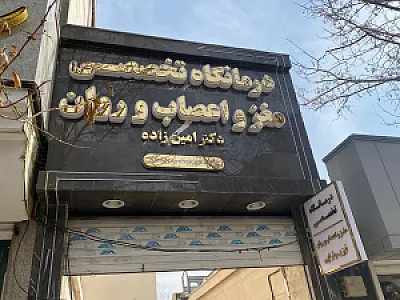 کلینیک مغز و اعصاب دکتر امین زاده