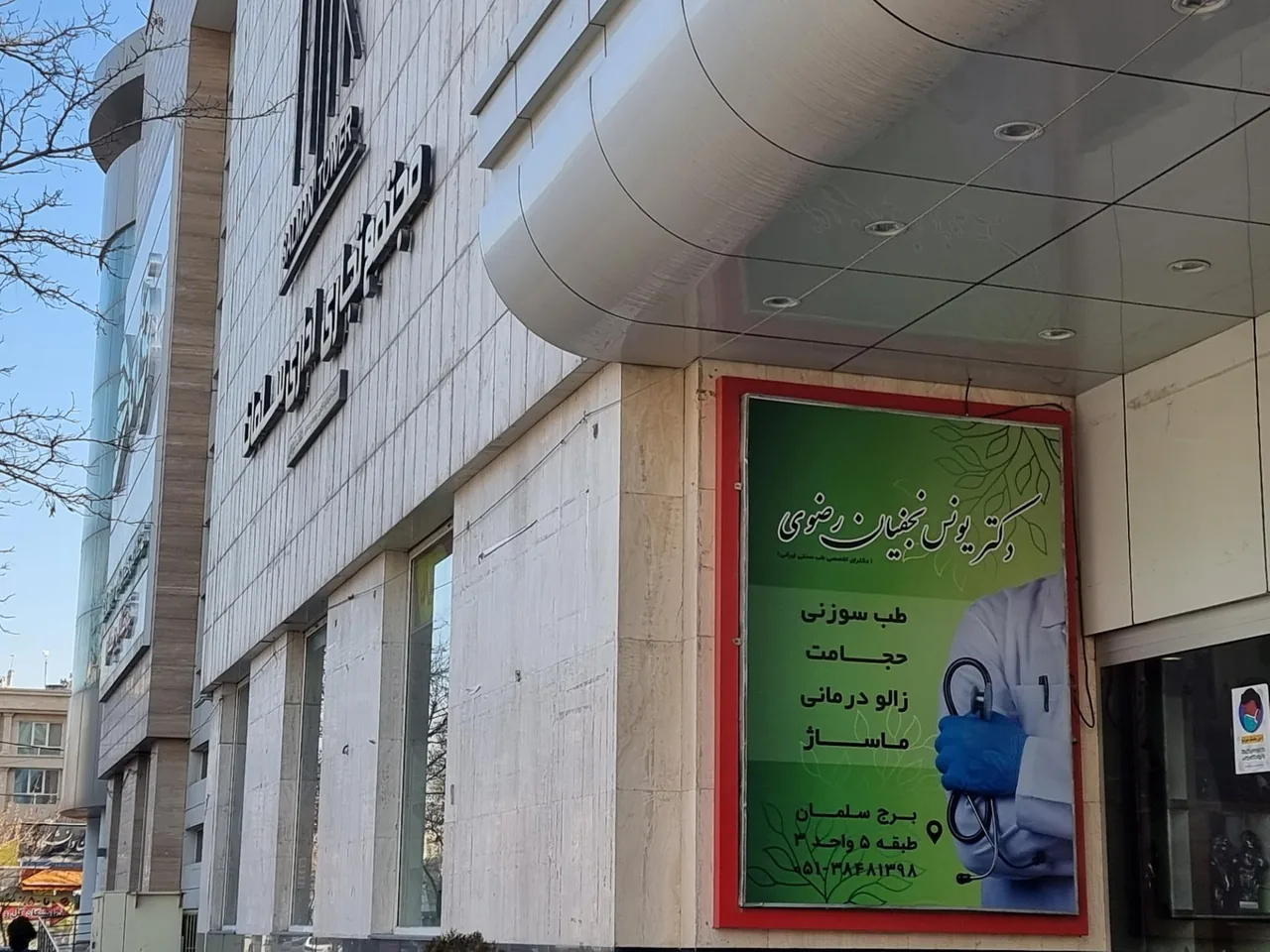 مرکز حجامت احمدآباد (دکتر یونس نجفیان) - تصویر 4