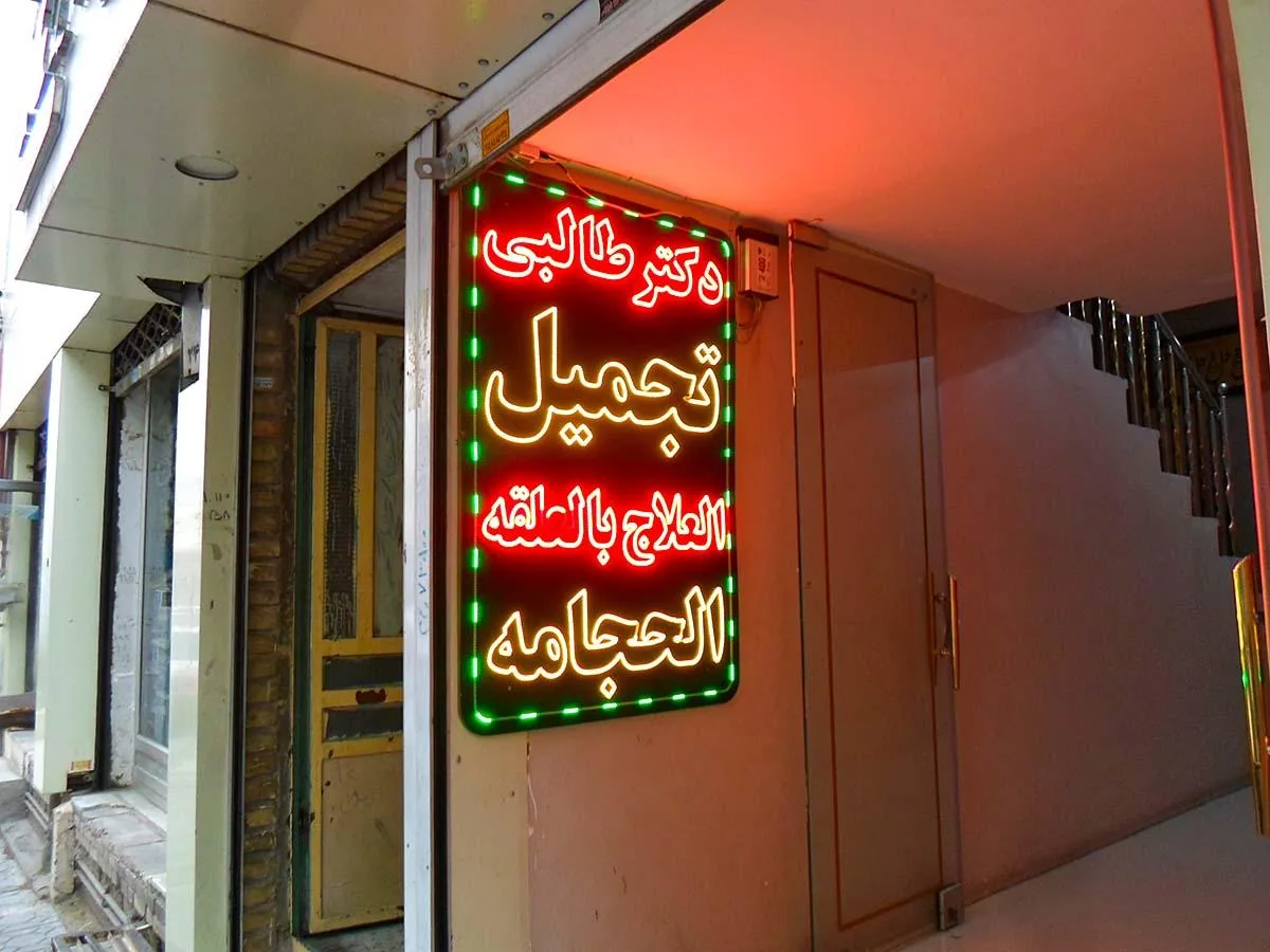 مطب دکتر محمد طالبی - تصویر 5