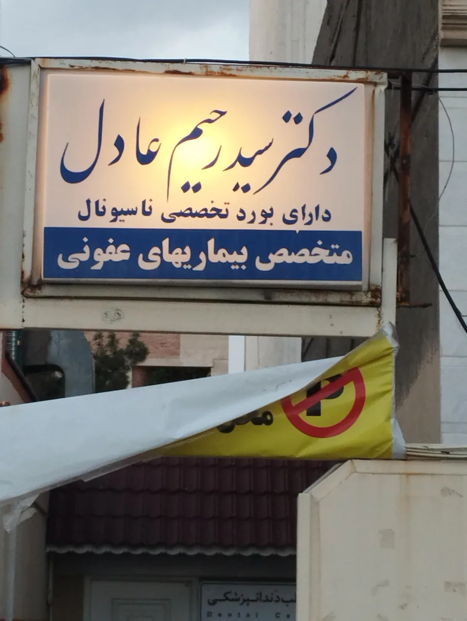 دکتر سید رحیم عادل برخوردار متخصص عفونی - تصویر 2